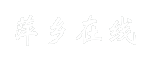 萍乡在线